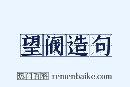 望阀造句是什么意思的图片
